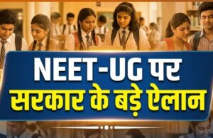 NEET-UG पेपर लीक के बाद सरकार के 6 बड़े ऐलान, जानें अभ्यर्थियों के लिए क्या-क्या होगा खास