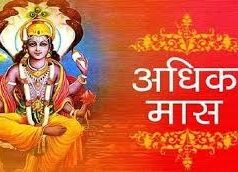 अधिकमास में कर सकते हैं बिजनेस डील साइन या नई नौकरी ज्वाइन? एक क्लिक में पढ़ें 7 बड़े सवालों के जवाब