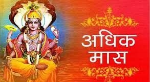 अधिकमास में कर सकते हैं बिजनेस डील साइन या नई नौकरी ज्वाइन? एक क्लिक में पढ़ें 7 बड़े सवालों के जवाब