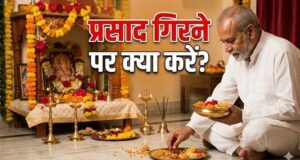 जमीन पर गिर गया भगवान का प्रसाद? जानिए सही नियम और बचाव के उपाय