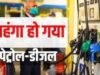 पेट्रोल और डीजल की कीमतों में हुआ इजाफा, जानिए अब कितने रुपये महंगा पड़ेगा ईंधन