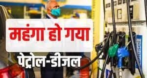 पेट्रोल और डीजल की कीमतों में हुआ इजाफा, जानिए अब कितने रुपये महंगा पड़ेगा ईंधन