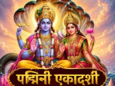 पद्मिनी एकादशी व्रत नियम: अनजाने में की गई ये गलतियां भंग कर सकती हैं आपका व्रत, जानें क्या करें और क्या नहीं?