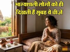 सुबह उठते ही दिख जाएं ये चीजें तो समझ लें चमकने वाली है किस्मत