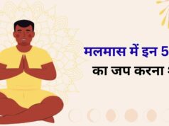 Malmas 2026: मलमास में जरूर करें 5 मंत्रों का जप, रोग-दोष और आर्थिक परेशानियों से मिलेगी मुक्ति