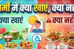 आयुर्वेद के हिसाब से गर्मी में क्या खाना चाहिए, कौन सा भोजन गर्मियों में खाने के लिए बेस्ट है