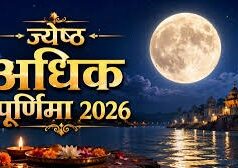 साल की सबसे शुभ पूर्णिमा! अधिक पूर्णिमा पर मिलेगा 10 गुना फल, बन रहे दुर्लभ योग