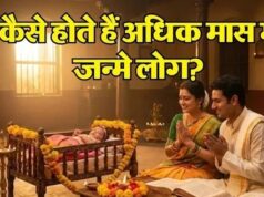 क्या वाकई ‘अशुभ’ होते हैं अधिक मास में जन्मे लोग? पढ़ें इस धारणा के पीछे का सच और शास्त्रों की राय