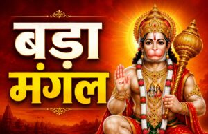 बड़ा मंगल पर करें ये खास उपाय: हनुमान जी को चढ़ाएं 4 प्रिय चीजें, हर मनोकामना होगी पूरी