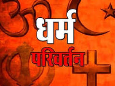 बिलासपुर में धर्मांतरण का आरोप, प्रलोभन देकर धर्म परिवर्तन कराने के मामले में 3 पर FIR