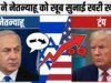 ट्रंप-नेतन्याहू के बीच तीखी बहस की रिपोर्ट, लेबनान हमलों पर अमेरिका ने जताई नाराजगी