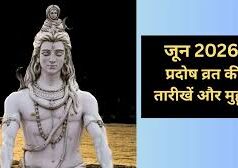 जून में कब-कब रखा जाएगा प्रदोष व्रत? यहां जानिए डेट और शुभ मुहूर्त
