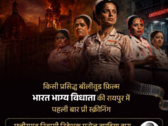 रायपुर में पहली बार हुई फिल्म ‘भारत भाग्य विधाता’ की प्री-स्क्रीनिंग, वित्त मंत्री ओपी चौधरी ने दी शुभकामनाएं
