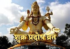 शुक्र प्रदोष व्रत कब है? जानिए इस व्रत को रखने 5 ऐसे फायदे, जो शिव कृपा के साथ दिलाते 3 ग्रहों का शुभ फल