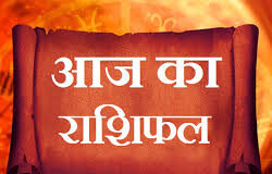आज इन राशियों के खुलेंगे तरक्की के नए रास्ते, धन लाभ के प्रबल योग, पढ़ें 12 राशियों का भविष्यफल