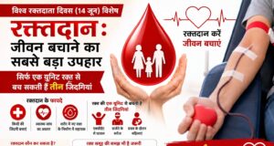 विश्व रक्तदाता दिवस (14 जून) रक्तदान: जीवन बचाने का सबसे बड़ा उपहार,सिर्फ एक यूनिट रक्त से बच सकती हैं तीन जिंदगियां
