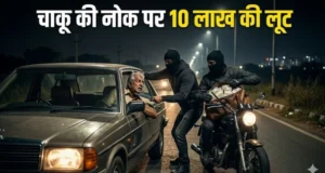 राजधानी में बेखौफ लुटेरे! सुनसान रास्ते पर ठेकेदार के अकाउंटेंट से 10 लाख की लूट