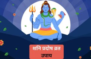 शनि प्रदोष व्रत 2026 उपाय: करियर, धन, विवाह और सुख-समृद्धि के लिए करें ये आसान उपाय