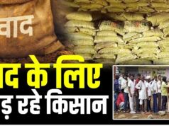 पेट्रोल जैसी दिखी खाद की मारामारी, सहकारी समितियों में उमड़ रहे किसान