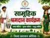 प्रेमाबाग परिसर में 11 जून को होगा विशेष स्वच्छता अभियान, जनप्रतिनिधि एवं अधिकारी होंगे शामिल