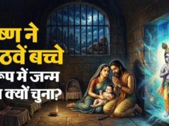 श्रीकृष्ण आठवीं संतान के रूप में ही क्यों जन्मे? जानिए इसके पीछे छिपा अद्भुत रहस्य