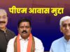 टीएस सिंहदेव ने PM आवास योजना पर कांग्रेस सरकार को घेरा, बोले- ‘हमारे कार्यकाल में नहीं बन पा रहे थे आवास’