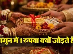 शगुन का 1 रुपया सिर्फ परंपरा नहीं, आशीर्वाद है; शुभ कार्यों में सिक्का जोड़ना क्यों है जरूरी?