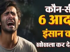 हद से ज्यादा सोना और गुस्सा करना: जानिए कैसे ये 6 आदतें इंसान को अंदर से खोखला कर देती हैं?