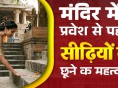मंदिर की पहली सीढ़ी छूकर ही क्यों करते हैं प्रवेश? जानिए इसके पीछे का आध्यात्मिक रहस्य
