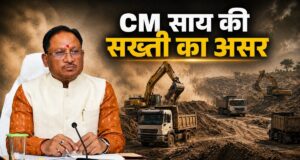अवैध खनन के खिलाफ जीरो टॉलरेंस: छत्तीसगढ़ में लागू हुए नए नियम, बढ़ा जुर्माना और सुरक्षा राशि