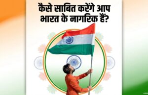 आप कैसे साबित करेंगे अपनी नागरिकता? कौन से दस्तावेज हैं मान्य, जानें हर एक सवाल का जवाब