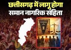 छत्तीसगढ़ में UCC की तैयारी शुरू, सरकार ने बनाई 5 सदस्यीय विशेषज्ञ समिति