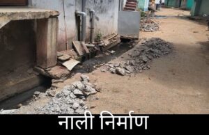 अधूरी नाली निर्माण से वार्डवासियों की बढ़ी परेशानी,बारिश में जलभराव से होगा लोगो को प्रभावित