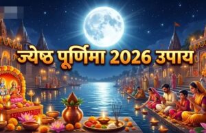 29 जून को है ज्येष्ठ पूर्णिमा, जानें 5 चमत्कारी उपाय जो दूर करेंगे आर्थिक तंगी