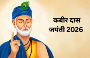 संत कबीर जयंती 2026: जीवन बदल देंगे कबीर के ये अमर दोहे, जानें गहरा अर्थ