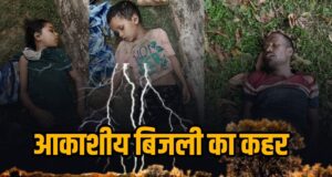 आकाशीय बिजली का कहर: 5 साल के मासूम समेत 3 लोगों की मौत, एक बच्ची गंभीर, गांव में पसरा मातम