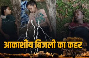 आकाशीय बिजली का कहर: 5 साल के मासूम समेत 3 लोगों की मौत, एक बच्ची गंभीर, गांव में पसरा मातम