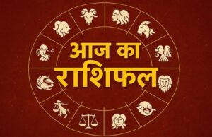 योगिनी एकादशी पर किस राशि को मिलेगा भाग्य का साथ? पढ़ें आज का राशिफल