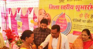 जिला स्तरीय पल्स पोलियो अभियान का शुभारंभ, जनप्रतिनिधियों ने बच्चों को पिलाई पोलियो की दो बूंद