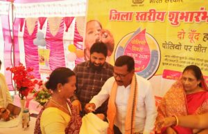 जिला स्तरीय पल्स पोलियो अभियान का शुभारंभ, जनप्रतिनिधियों ने बच्चों को पिलाई पोलियो की दो बूंद