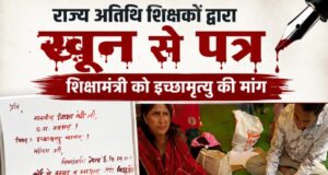 अतिथ शिक्षकों का अनोखा विरोध: शिक्षा मंत्री को खून से लिखा पत्र, संविलियन नहीं तो इच्छामृत्यु की मांग