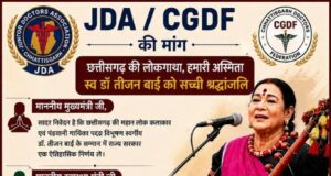 ‘तीजन बाई’ के नाम पर बने मेडिकल कॉलेज! डॉक्टरों ने मुख्यमंत्री से की बड़ी मांग, सौंपा ज्ञापन