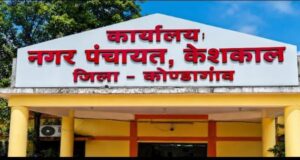 कोंडागांव के नगर पंचायतो में आखिर क्यों अटकी एल्डरमैन की नियुक्ति