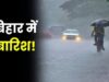 अगले 3 घंटे के दौरान बिहार में आंधी-तूफान के साथ मूसलाधार बारिश, IMD ने जारी किया येलो अलर्ट…