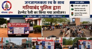 जनजागरूकता रथ के साथ गरियाबंद पुलिस का हेलमेट रैल का आयोजन