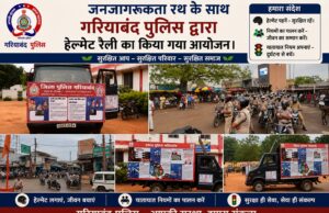जनजागरूकता रथ के साथ गरियाबंद पुलिस का हेलमेट रैल का आयोजन