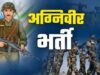 अग्निवीर भर्ती 2026-27: शारीरिक दक्षता परीक्षा के लिए रायगढ़ में मिलेगा निःशुल्क आवासीय प्रशिक्षण