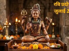 इस साल जुलाई में दो बार रखा जाएगा रवि प्रदोष व्रत, जानिए तारीख, शुभ मुहूर्त और पूजा विधि