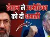‘तेल अवीव के चहेतों को काबू में रखो’, ईरान ने अमेरिका को दी चेतावनी, जानें क्या हुआ शांति वार्ता का?