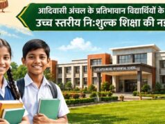 धमतरी जिले को मिली शिक्षा के क्षेत्र में बड़ी सौगात : खुलेगा नया एकलव्य आदर्श आवासीय विद्यालय